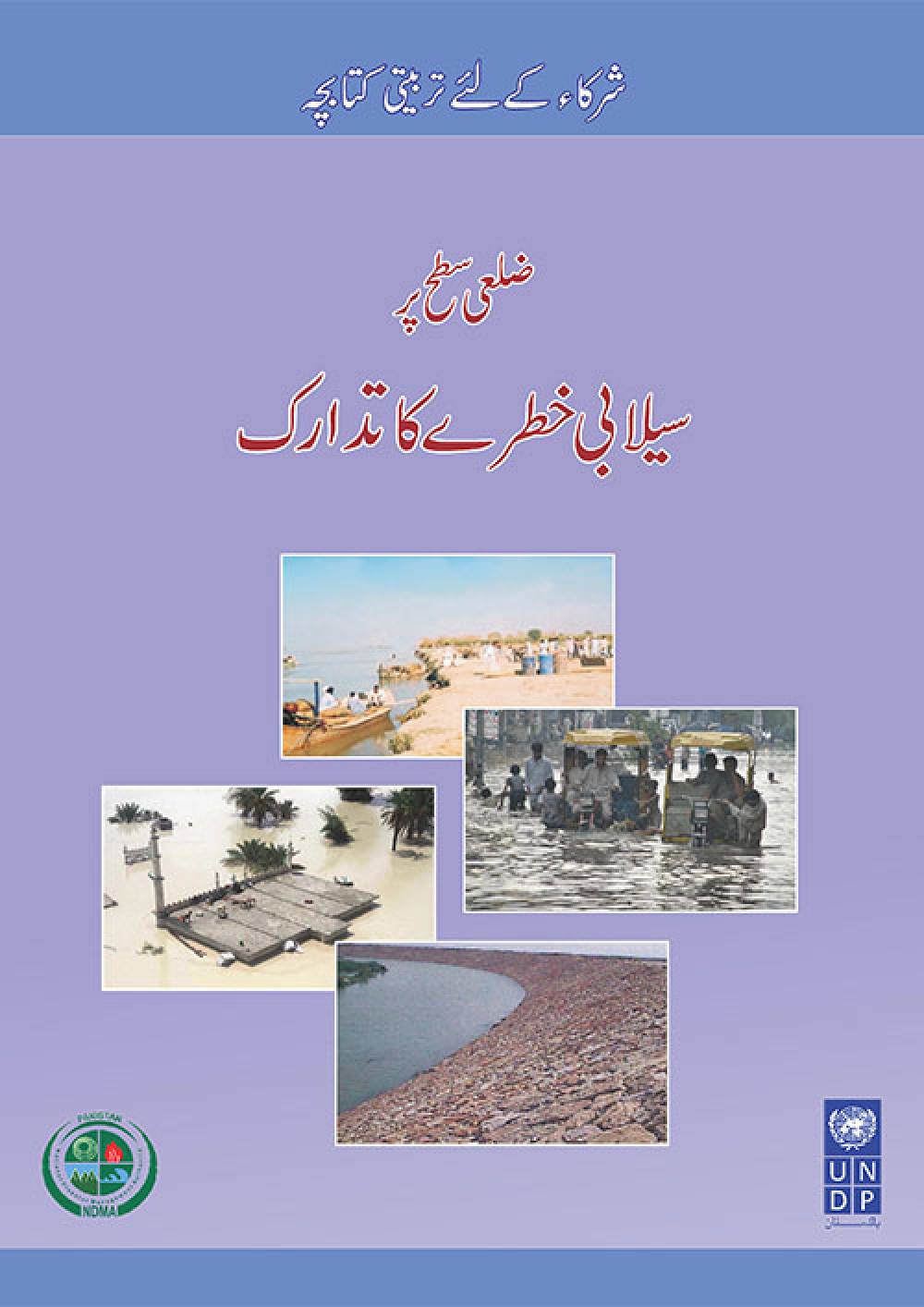 Flood Mitigation - Manual(Urdu)
