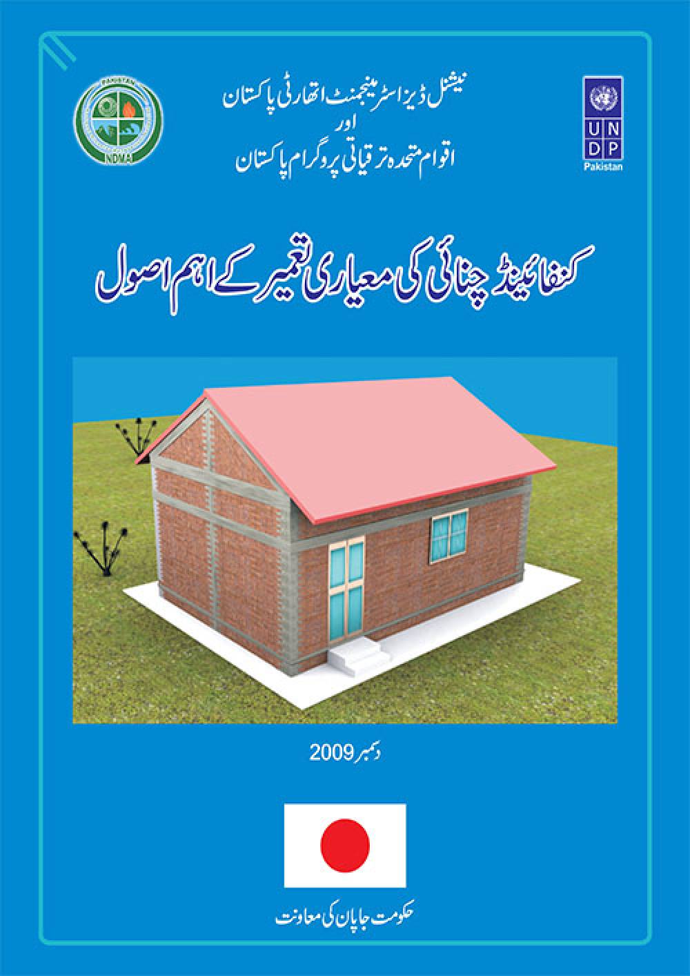 Easily Understandable Guidelines on EQ Safer Construction (Urdu)
