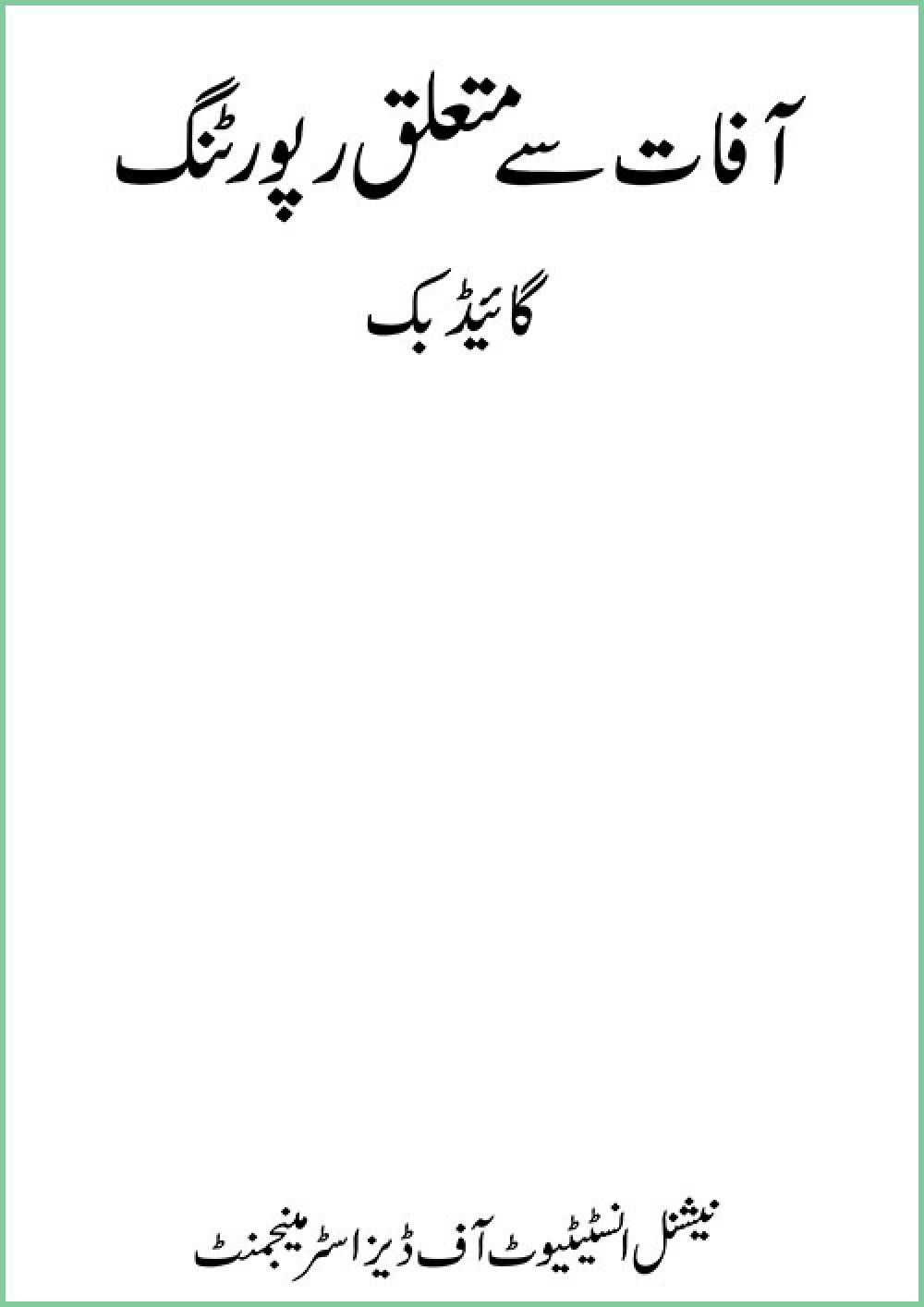 Disaster Reporting - Guidebook (Urdu)