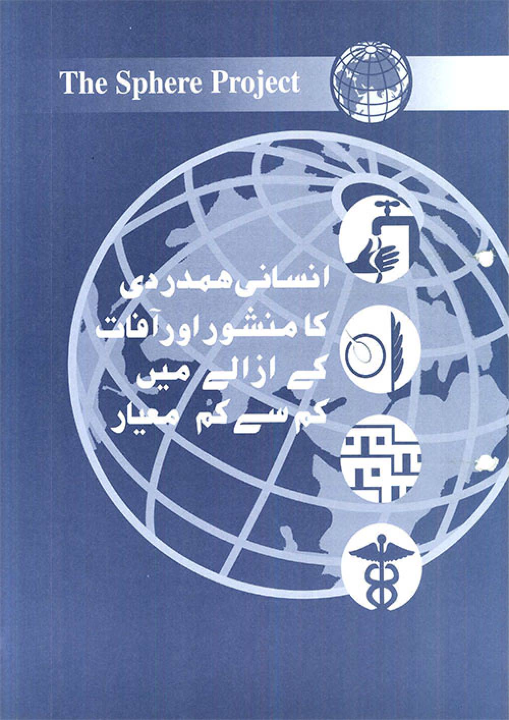 Humanitarian Charter and Minimum Standards in Disaster Response (Urdu)